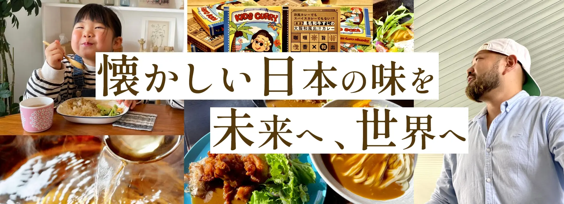 懐かしい日本の味を未来へ、世界へ