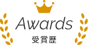 awards(受賞歴)