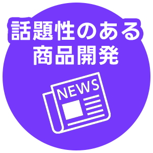 話題性のある商品開発