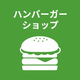 ハンバーガーショップ