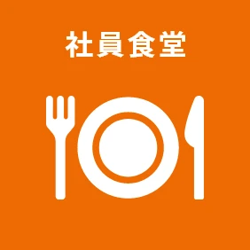 社員食堂