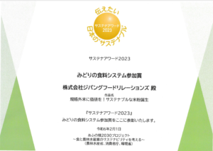 【みどりの食料システム参加賞】サステナアワード2023