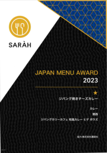 【一つ星】SARAH JAPAN MENU AWARD2023