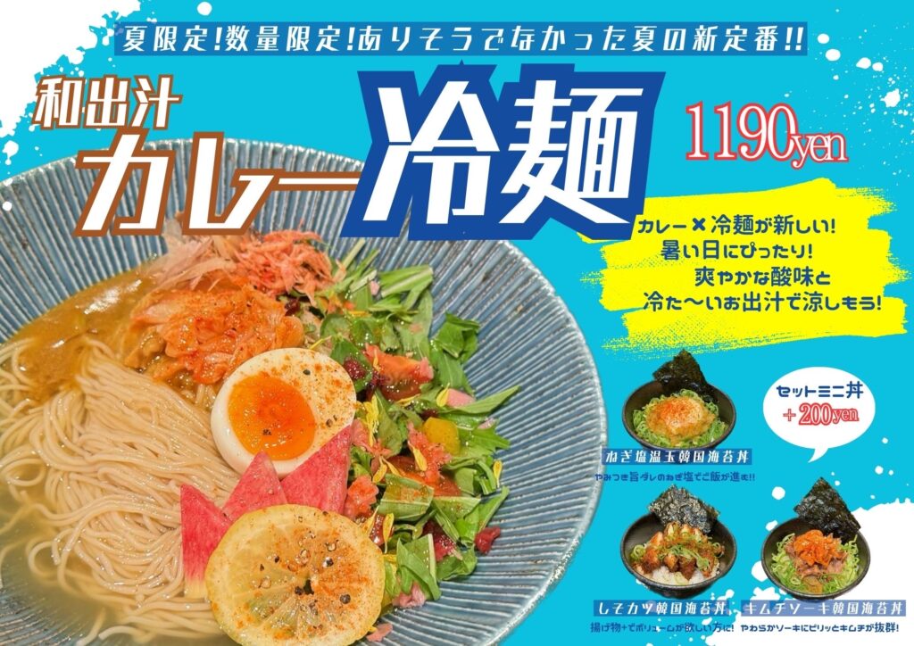 カレー×冷麺！ありそうでなかった夏の新定番が誕生 『和出汁カレー冷麺』7月17日から期間限定発売開始