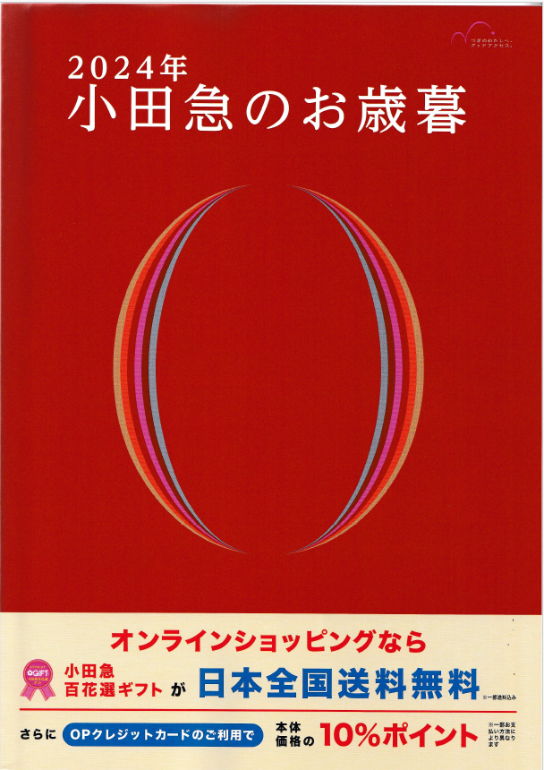 【小田急百貨店】お歳暮ギフト販売開始