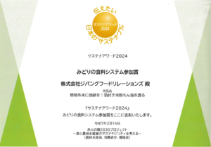【みどりの食料システム参加賞】サステナアワード2024