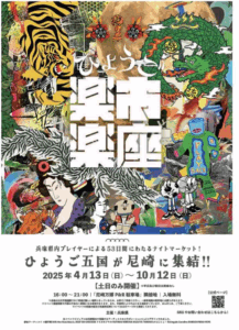【ひょうご楽市楽座】出店