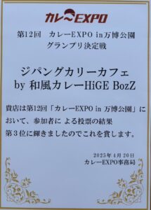【総合第3位】第12回カレーEXPO