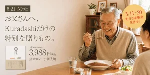 クラダシとジパング、お父さんの健康を想った“出汁で味わう”特別なカレーギフトを5月11日より予約販売開始